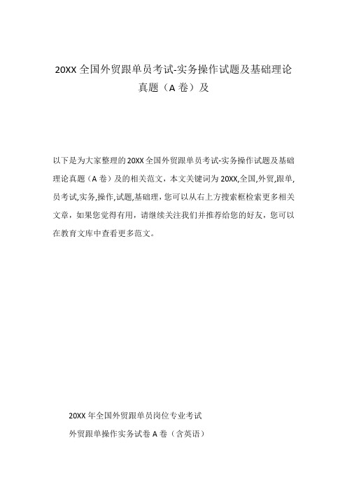 20XX全国外贸跟单员考试-实务操作试题及基础理论真题(A卷)及