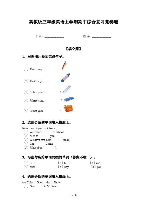 冀教版三年级英语上学期期中综合复习竞赛题