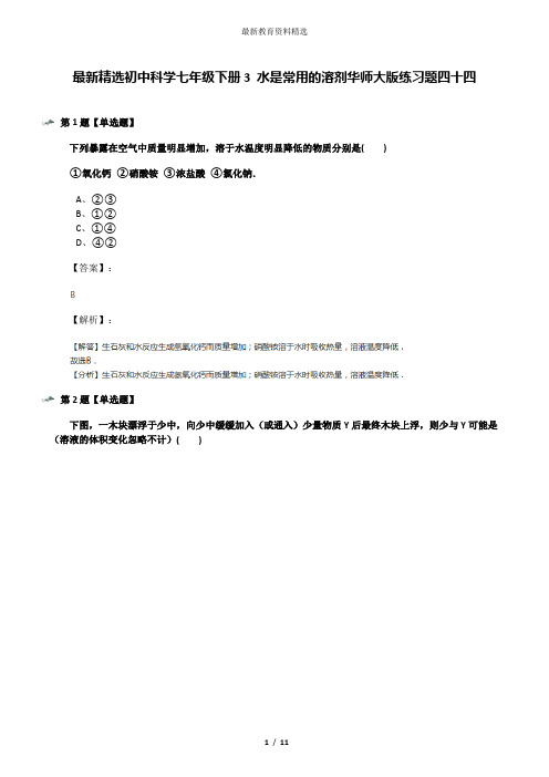 最新精选初中科学七年级下册3 水是常用的溶剂华师大版练习题四十四