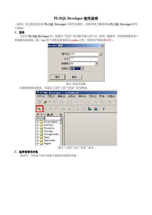 PLSQLDev 使用说明