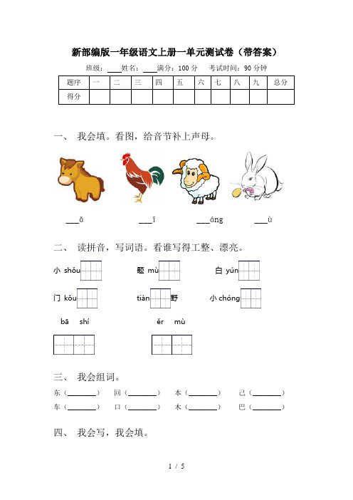 新部编版一年级语文上册一单元测试卷(带答案)