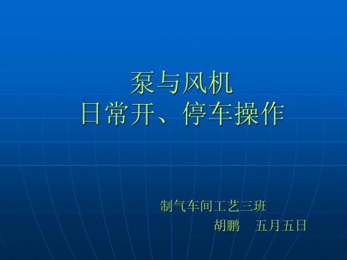 泵和风机的基础知识交流