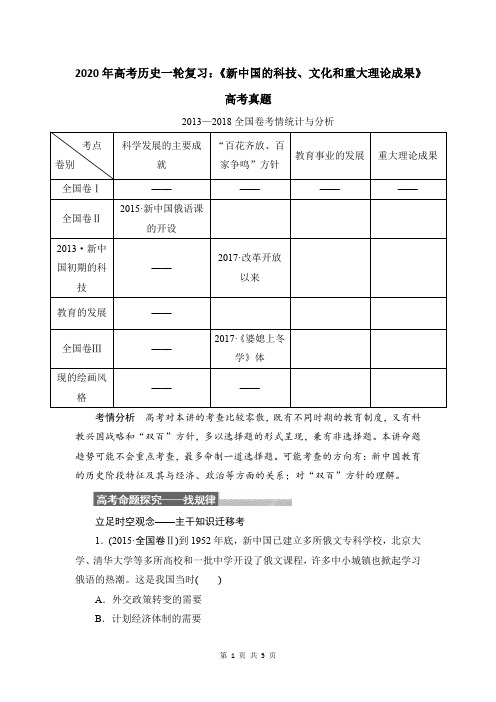 2020年高考历史一轮复习：《新中国的科技、文化和重大理论成果》高考真题