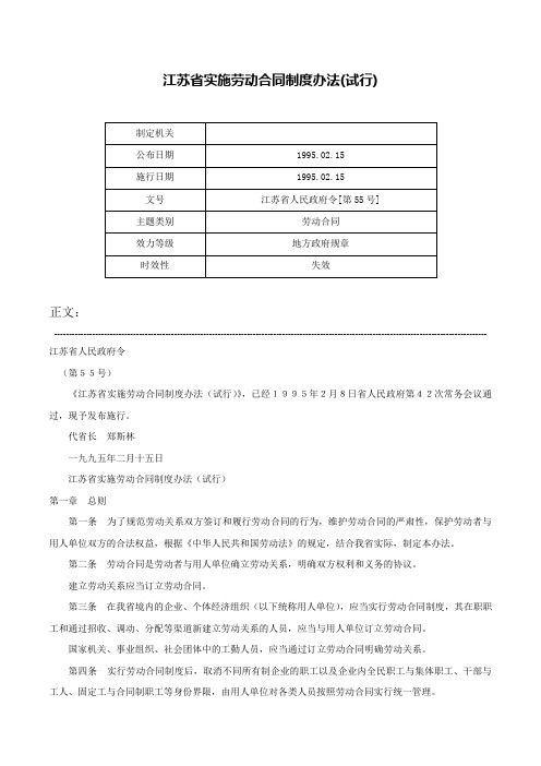 江苏省实施劳动合同制度办法(试行)-江苏省人民政府令[第55号]