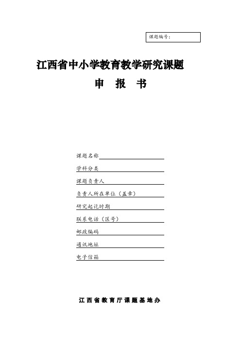 中小学教育教学研究课题申报书(样本)