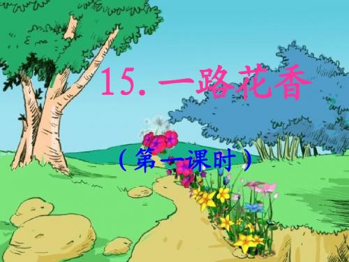 15、一路花香(第一课时)