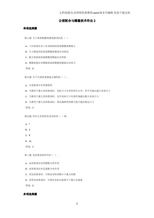 公差配合与测量技术课程作业及答案2