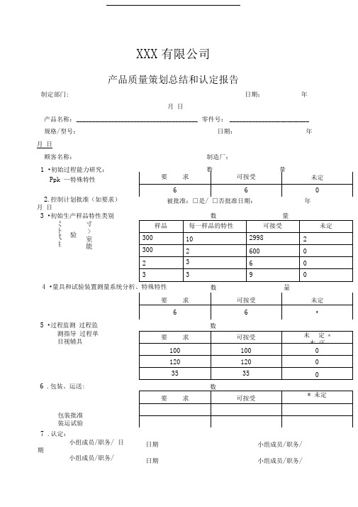 产品质量策划总结和认定报告