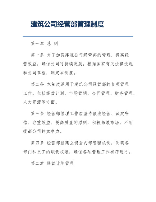 建筑公司经营部管理制度