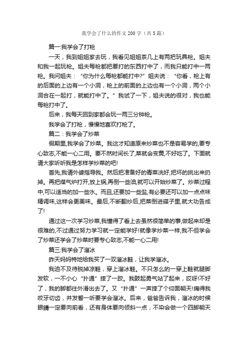 我学会了什么的作文200字（共5篇）_三年级下册第四单元作文_