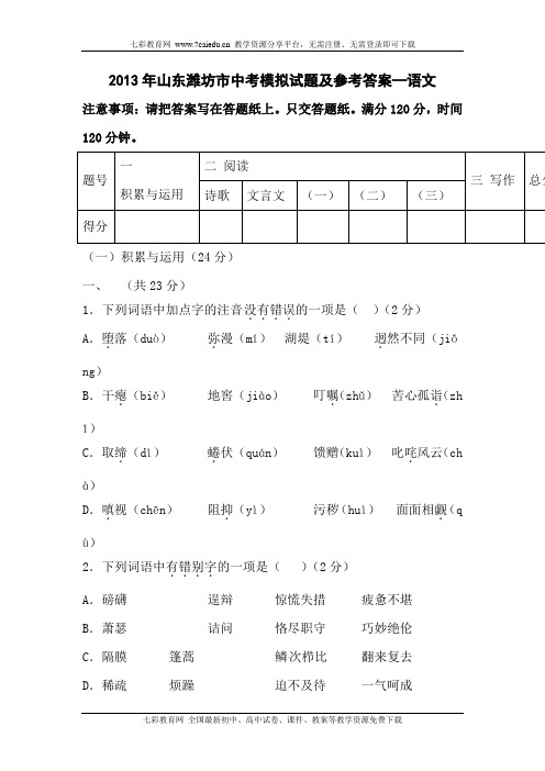 山东潍坊2013年中考模拟试题—语文.