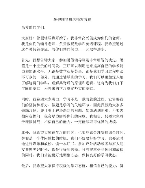 暑假辅导班老师发言稿