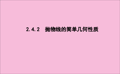 高中数学新人教A版选修2-1课件：第二章圆锥曲线与方程2.4.2抛物线的简单几何性质