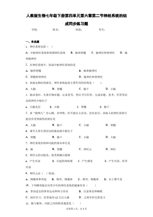 人教版生物七年级下册第四单元第六章第二节神经系统的组成同步练习题