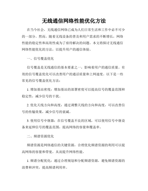 无线通信网络性能优化方法