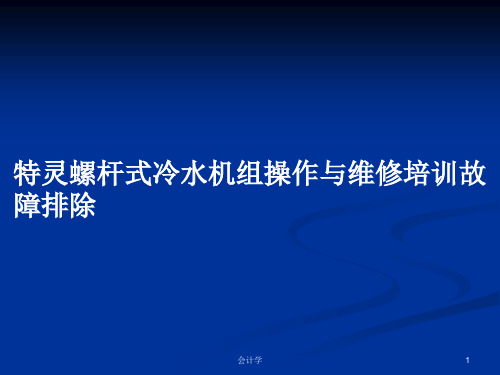 特灵螺杆式冷水机组操作与维修培训故障排除PPT学习教案