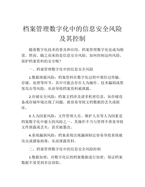 档案管理数字化中的信息安全风险及其控制