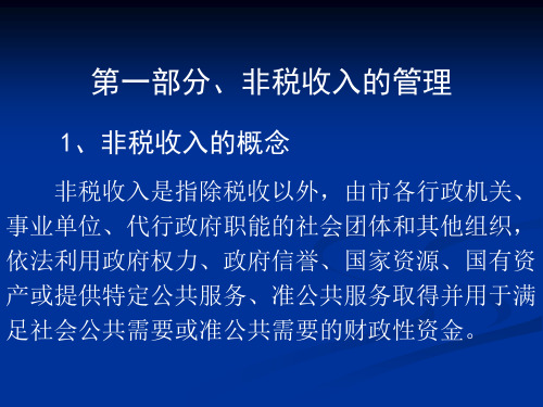 非税收入管理及票据使用有关规定