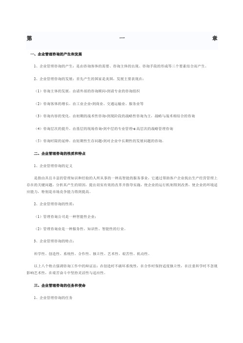 自考企业管理咨询笔记