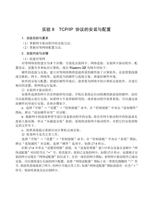 TCPIP 协议的安装与配置