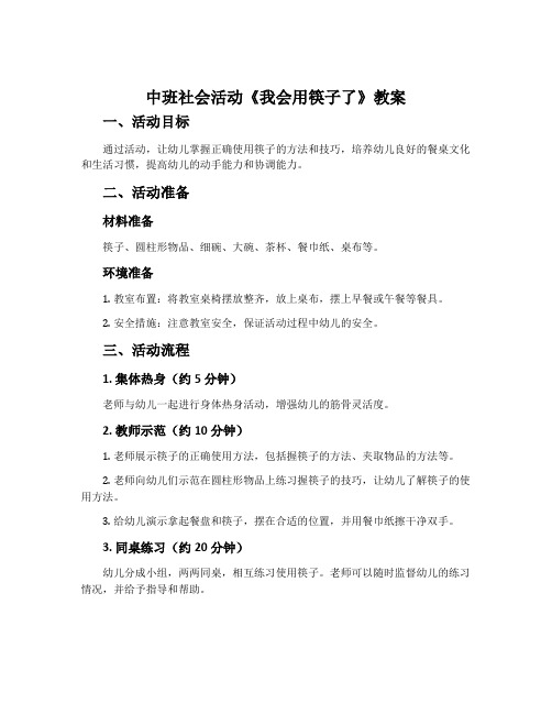 中班社会活动《我会用筷子了》教案