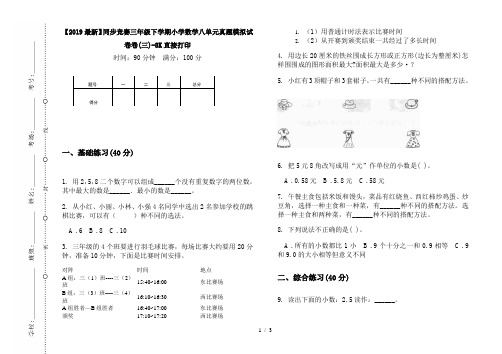 【2019最新】同步竞赛三年级下学期小学数学八单元真题模拟试卷卷(三)-8K直接打印