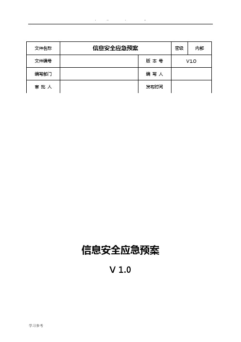 网络安全应急处置工作流程图