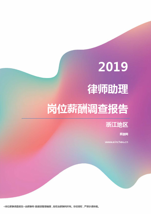 2019浙江地区律师助理职位薪酬报告