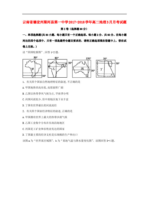 云南省德宏州梁河县第一中学高二地理3月月考试题(无答