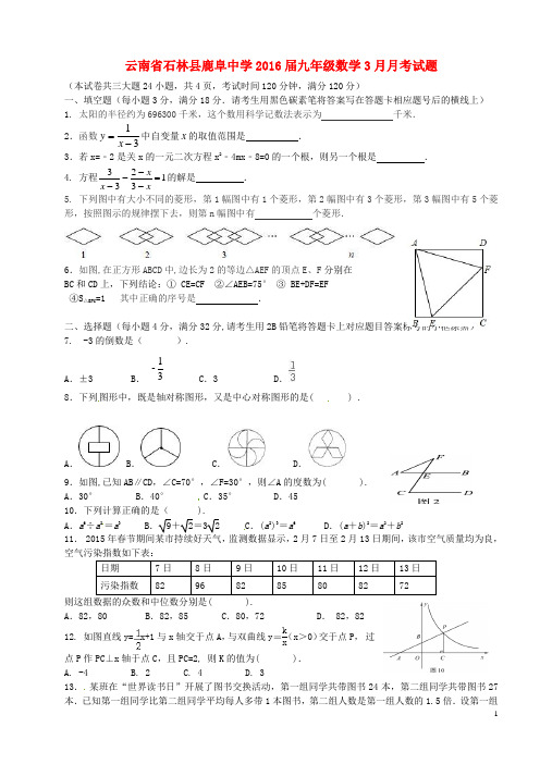 云南省石林县鹿阜中学2016届九年级数学3月月考试题(无答案)