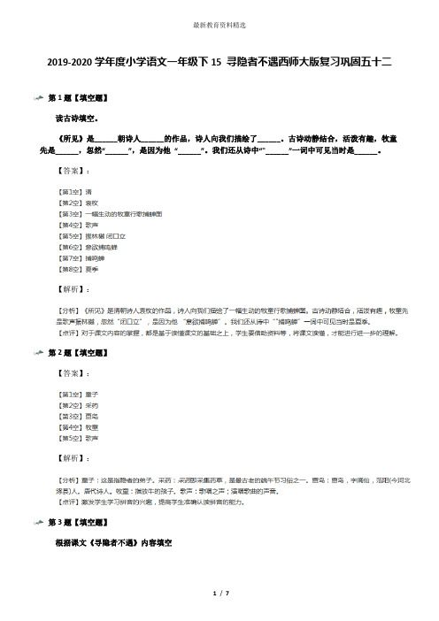 2019-2020学年度小学语文一年级下15 寻隐者不遇西师大版复习巩固五十二