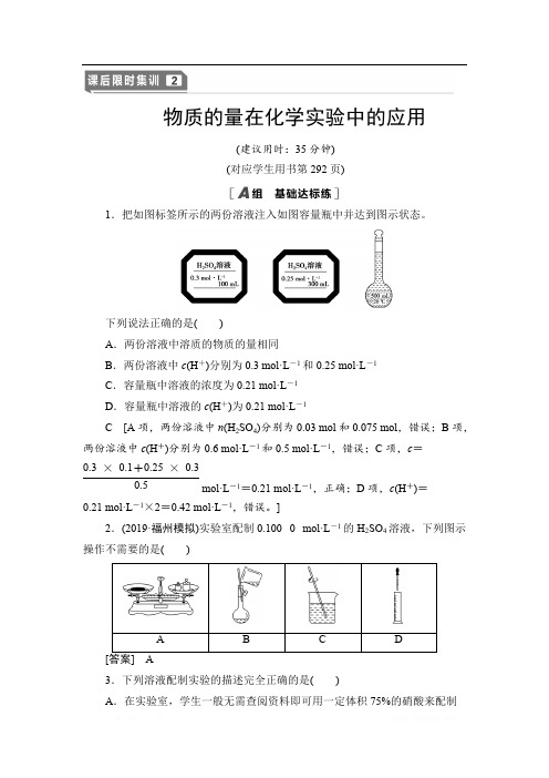 2021高三化学人教版一轮课后限时集训：2 物质的量在化学实验中的应用 