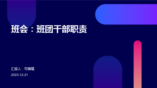 班会：班团干部职责