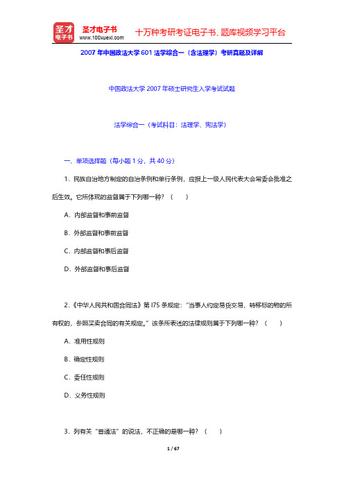 2007年中国政法大学601法学综合一(含法理学)考研真题及详解【圣才出品】