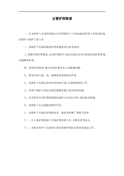 主管护师职责