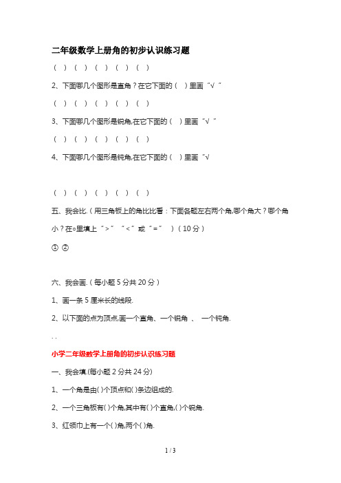 最新二年级数学上册角的初步认识练习题