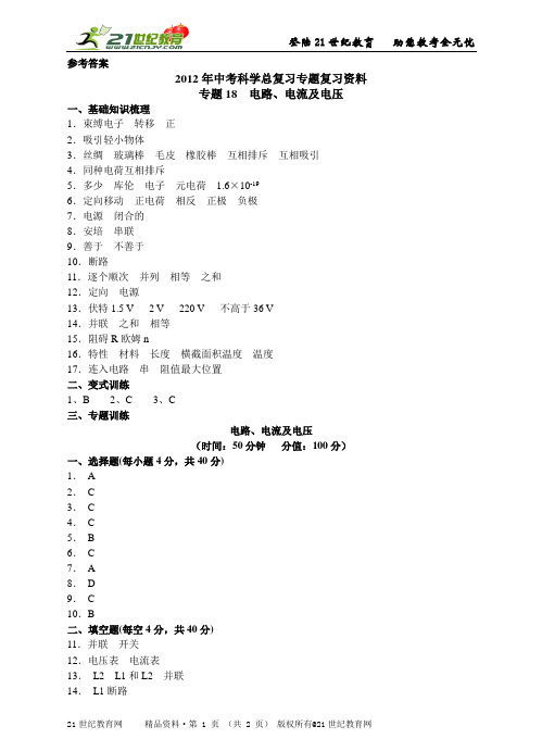 中考科学总复习专题复习资料专题18　电路、电流及电压（PPTWORD版）