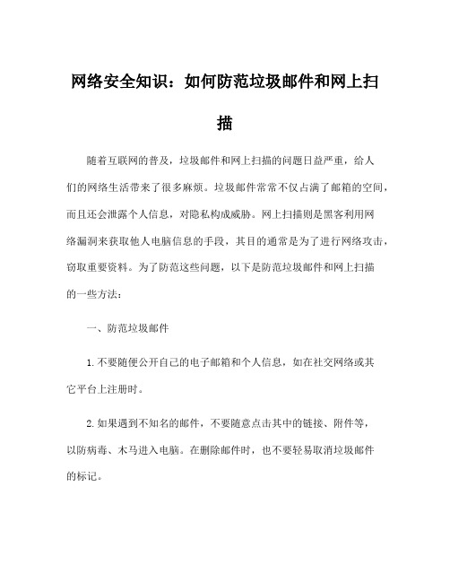 网络安全知识：如何防范垃圾邮件和网上扫描