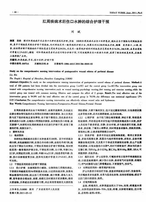 肛周疾病术后伤口水肿的综合护理干预