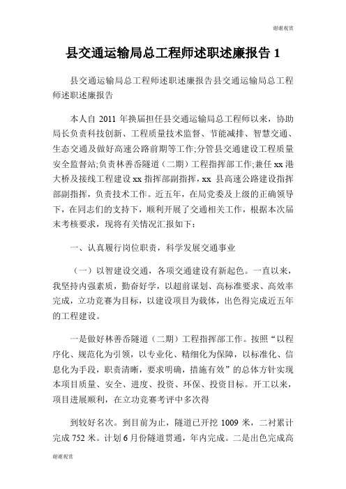 县交通运输局总工程师述职述廉报告.doc