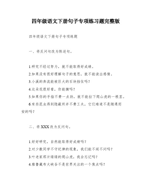 四年级语文下册句子专项练习题完整版