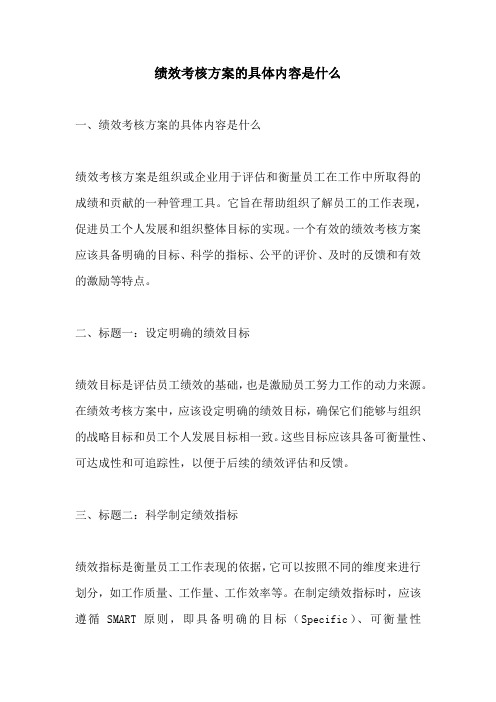 绩效考核方案的具体内容是什么