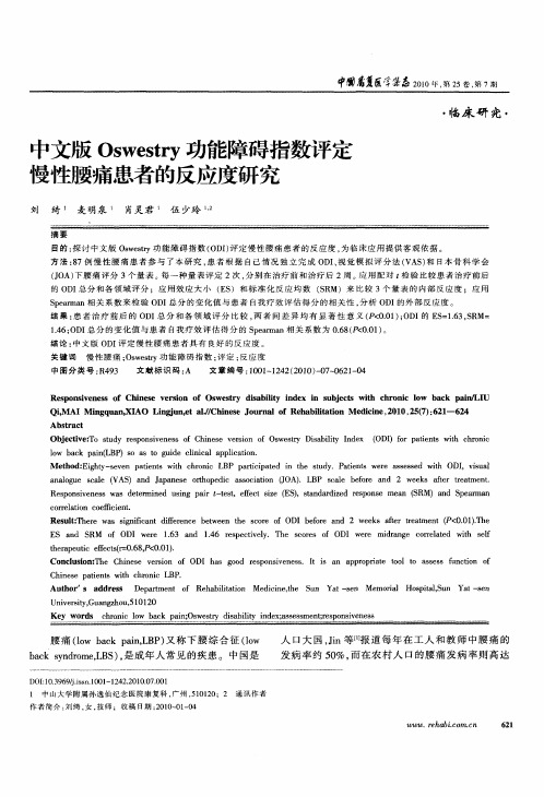 中文版Oswestry功能障碍指数评定慢性腰痛患者的反应度研究