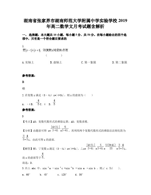 湖南省张家界市湖南师范大学附属中学实验学校2019年高二数学文月考试题含解析
