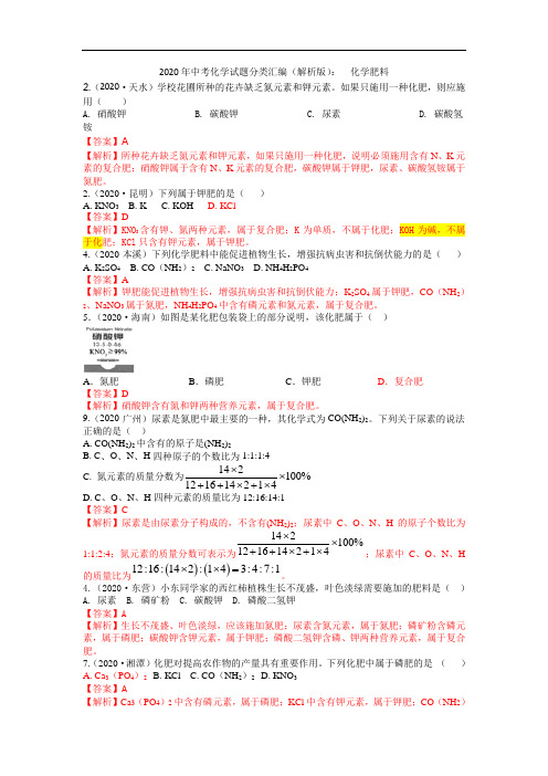 2020年中考化学试题分类汇编(解析版)：  化学肥料