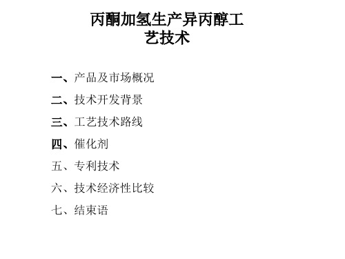 丙酮加氢生产异丙醇工艺技术 ppt课件