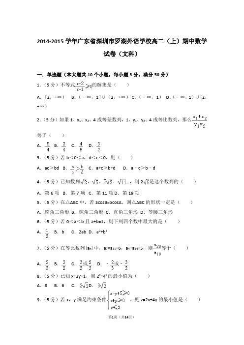 2015年广东省深圳市罗湖外语学校高二上学期数学期中试卷和解析(文科)