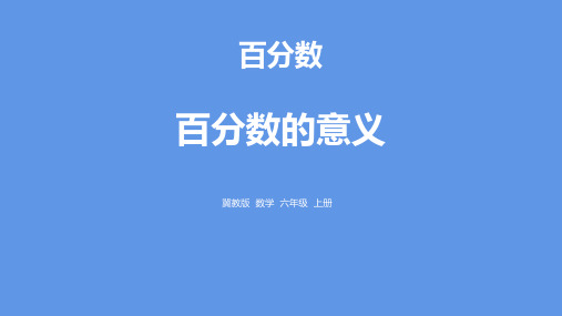 《百分数的意义》百分数PPT赏析