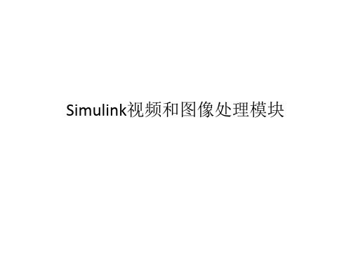 simulink 在图像处理中的应用