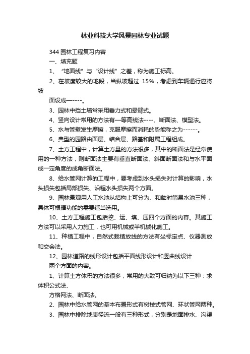 林业科技大学风景园林专业试题